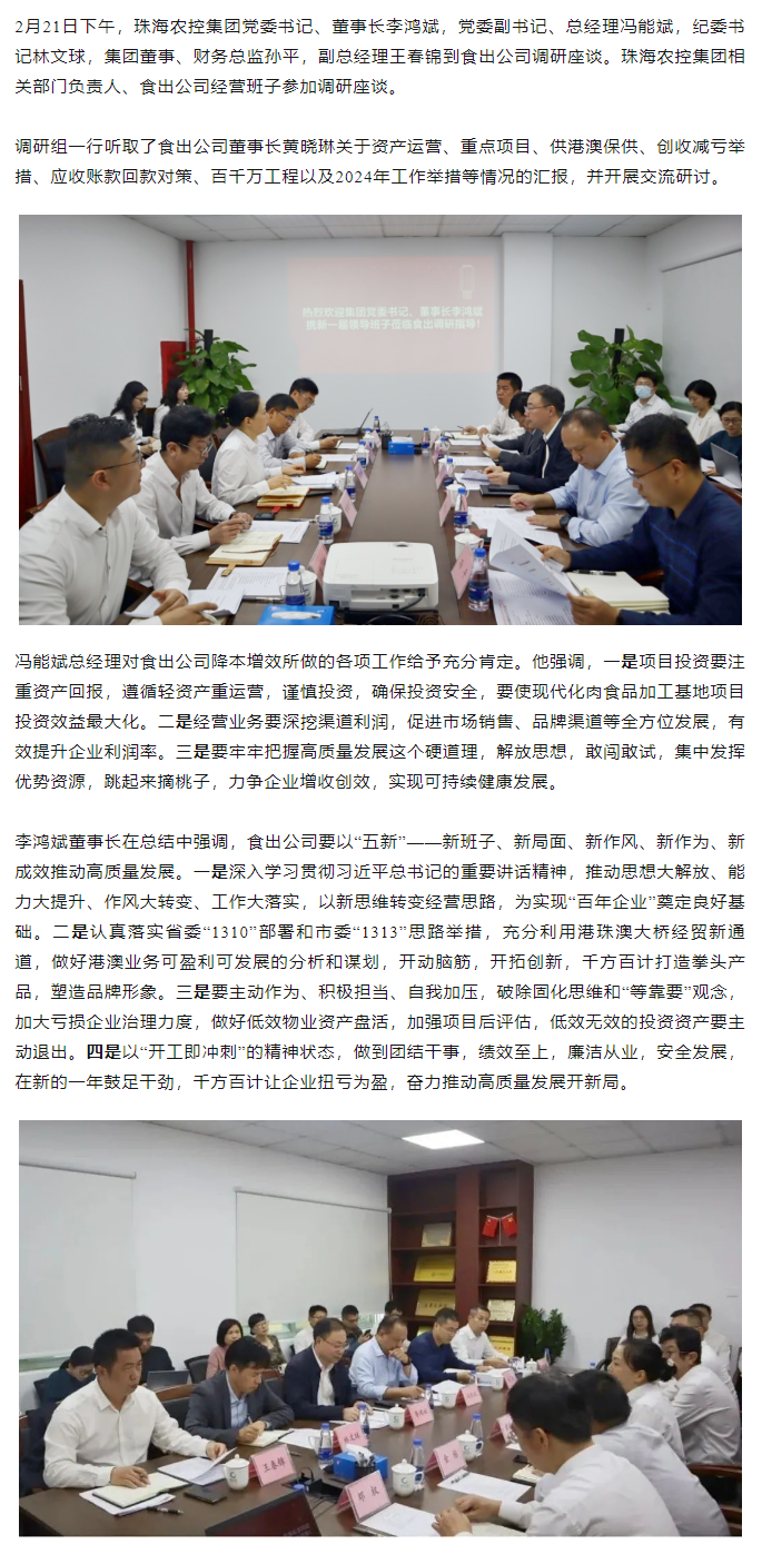 高质量 开新局 平博在线集团领导班子一行到食出公司调研.png