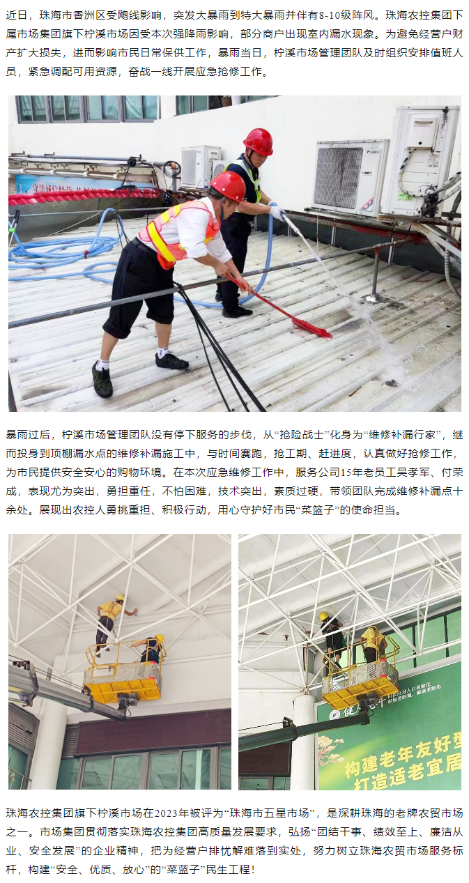 平博在线集团旗下柠溪市场暴雨期间开展紧急抢修 保障经营户财产安全1.png