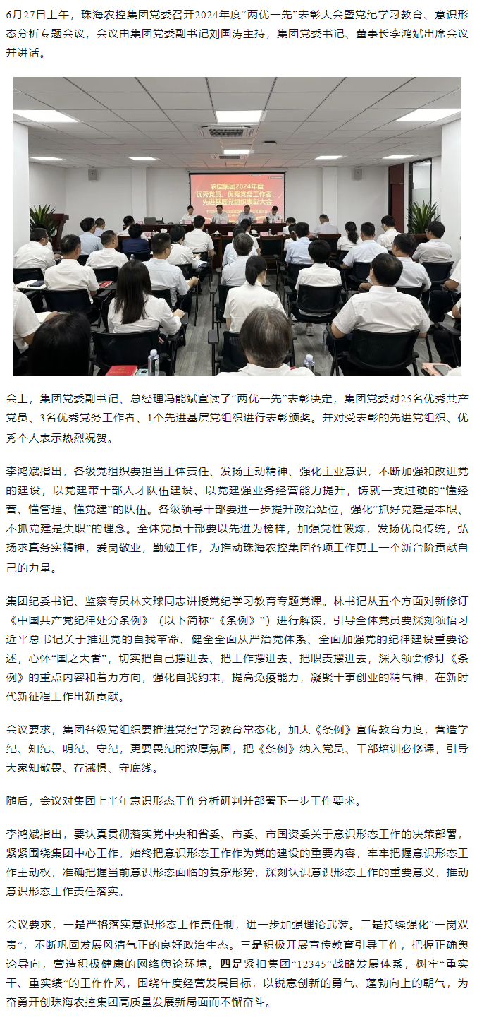 平博在线集团党委召开2024年度“两优一先” 表彰大会.png