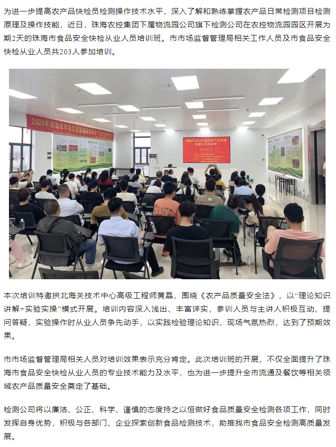 平博在线集团旗下检测公司开展珠海市食品安全快检从业人员培训班.png