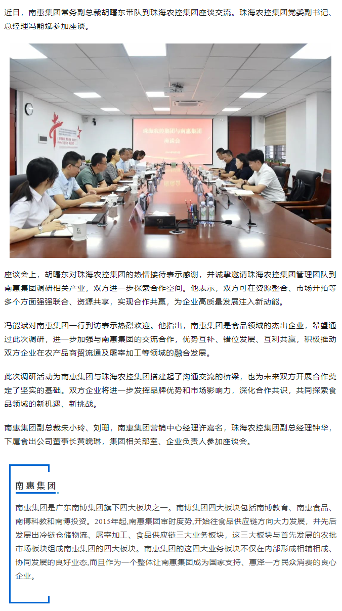 南惠集团常务副总裁胡曙东一行到平博在线集团调研座谈.png