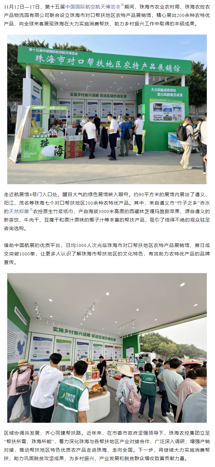 平博在线集团组织7个珠海市对口帮扶地区200余种农特产品亮相第十五届中国航展.png